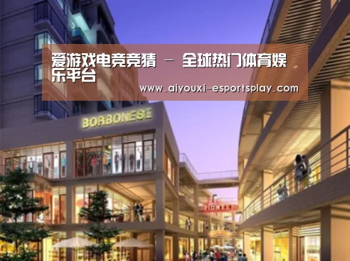 爱游戏电竞竞猜案例展示一