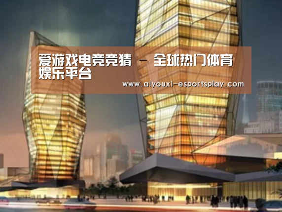爱游戏电竞竞猜案例展示二