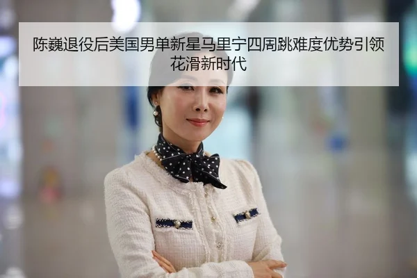 chen-wei-tui-yi-hou-mei-guo-nan-dan-xin-xing-ma-li-ning-si-zhou-tiao-nan-du-you-shi-yin-ling-hua-hua-xin-shi-dai-2-386.jpg