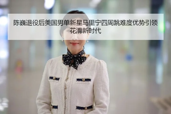 chen-wei-tui-yi-hou-mei-guo-nan-dan-xin-xing-ma-li-ning-si-zhou-tiao-nan-du-you-shi-yin-ling-hua-hua-xin-shi-dai-3-870.jpg