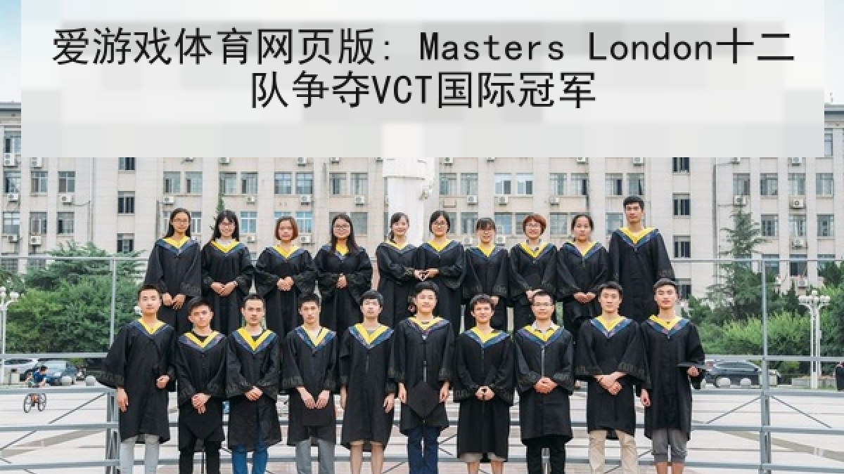 爱游戏体育网页版: Masters London十二队争夺VCT国际冠军 爱游戏体育网页版: Masters London十二队争夺VCT国际冠军
