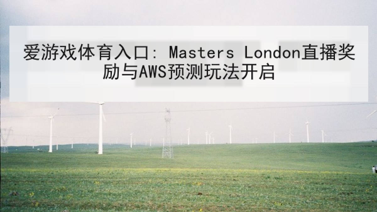 爱游戏体育入口: Masters London直播奖励与AWS预测玩法开启