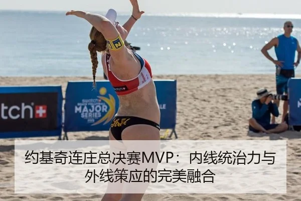 约基奇连庄总决赛MVP：内线统治力与外线策应的完美融合