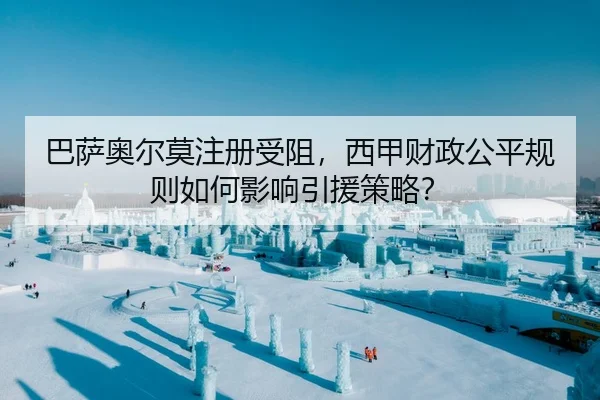 ba-sa-ao-er-mo-zhu-ce-shou-zu-xi-jia-cai-zheng-gong-ping-gui-ze-ru-he-ying-xiang-yin-yuan-ce-lve-2-736.jpg