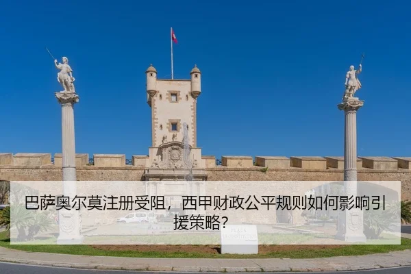 巴萨奥尔莫注册受阻，西甲财政公平规则如何影响引援策略？