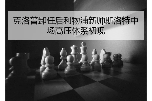 克洛普卸任后利物浦新帅斯洛特中场高压体系初现