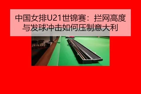 zhong-guo-nv-pai-shi-jin-sai-lan-wang-gao-du-yu-fa-qiu-chong-ji-ru-he-ya-zhi-yi-da-li-2-284.jpg