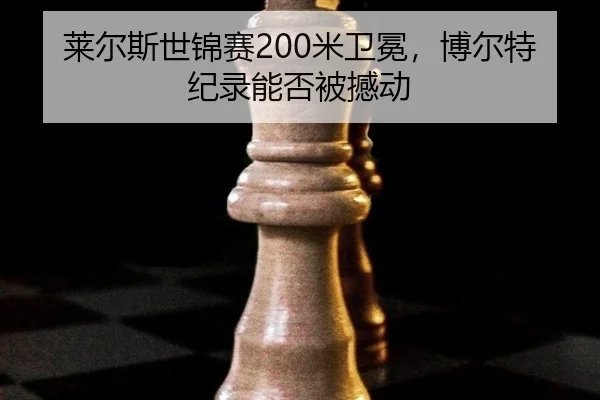lai-er-si-shi-jin-sai-mi-wei-mian-bo-er-te-ji-lu-neng-fou-bei-han-dong-2-998.jpg