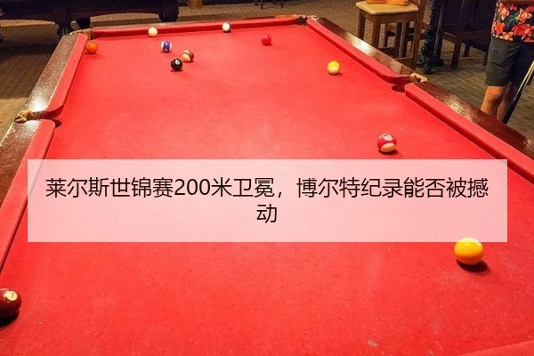莱尔斯世锦赛200米卫冕，博尔特纪录能否被撼动