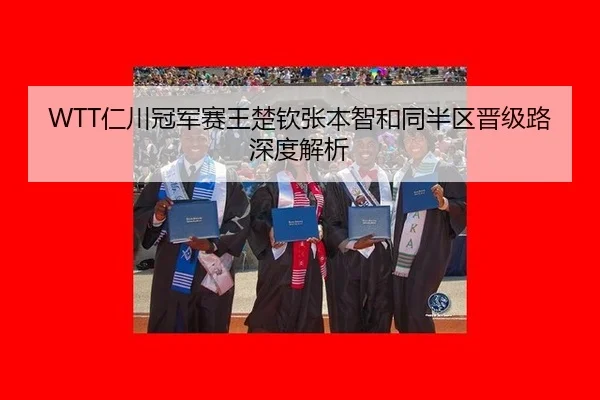 WTT仁川冠军赛王楚钦张本智和同半区晋级路深度解析
