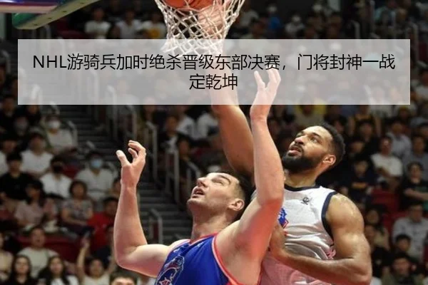 NHL游骑兵加时绝杀晋级东部决赛，门将封神一战定乾坤