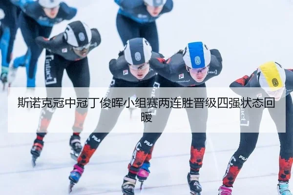 si-nuo-ke-guan-zhong-guan-ding-jun-hui-xiao-zu-sai-liang-lian-sheng-jin-ji-si-qiang-zhuang-tai-hui-nuan-3-159.jpg