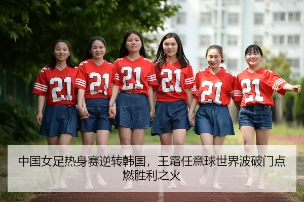 zhong-guo-nv-zu-re-shen-sai-ni-zhuan-han-guo-wang-shuang-ren-yi-qiu-shi-jie-bo-po-men-dian-ran-sheng-li-zhi-huo-3-492.jpg