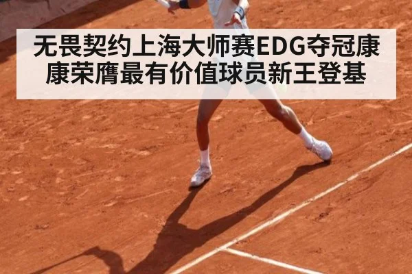 无畏契约上海大师赛EDG夺冠康康荣膺最有价值球员新王登基