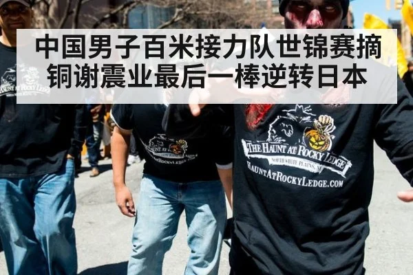 中国男子百米接力队世锦赛摘铜谢震业最后一棒逆转日本