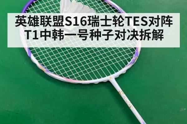 英雄联盟S16瑞士轮TES对阵T1中韩一号种子对决拆解