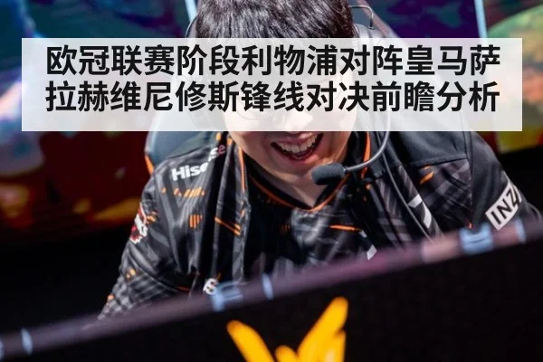 欧冠联赛阶段利物浦对阵皇马萨拉赫维尼修斯锋线对决前瞻分析
