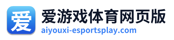 爱游戏体育网页版