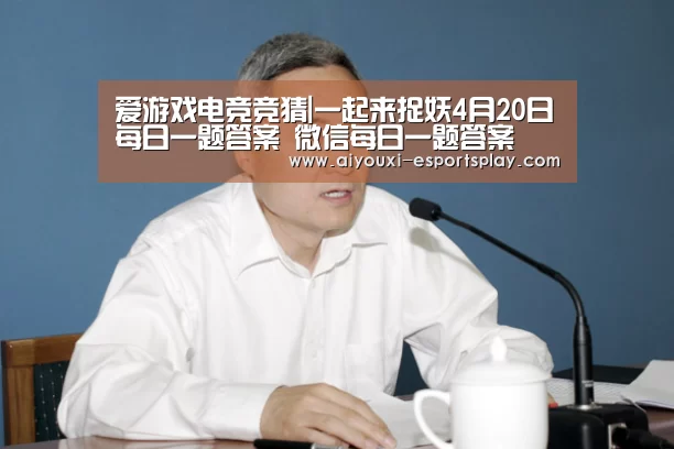 爱游戏电竞竞猜